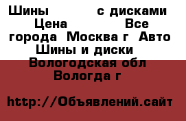 Шины Michelin с дисками › Цена ­ 83 000 - Все города, Москва г. Авто » Шины и диски   . Вологодская обл.,Вологда г.